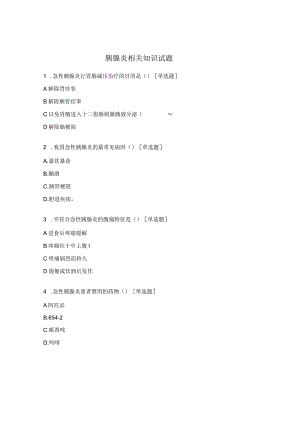 胰腺炎相关知识试题 .docx