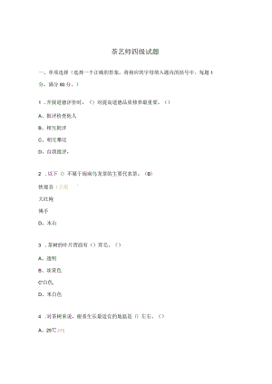 茶艺师四级试题.docx