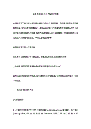 最新血细胞分析报告规范化指南.docx