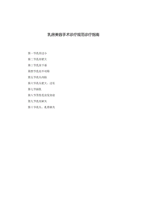 医学美容科乳房美容手术诊疗规范诊疗指南2023版.docx