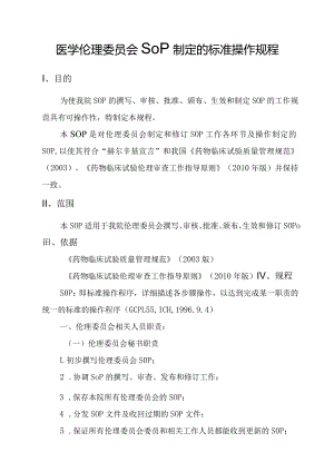 医学伦理委员会SOP制定的标准操作规程.docx