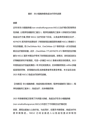 最新：非小细胞肺癌免疫治疗研究进展.docx