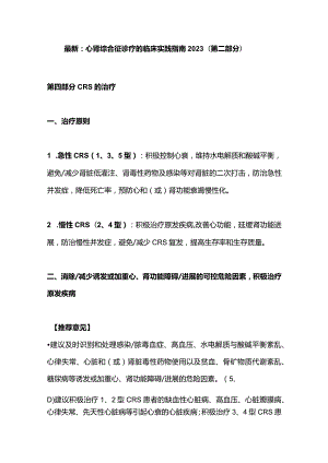 最新：心肾综合征诊疗的临床实践指南2023（第二部分）.docx