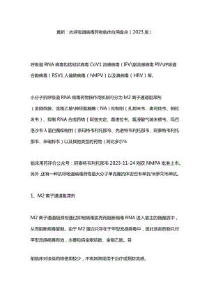 最新：抗呼吸道病毒药物临床应用盘点(2023版).docx