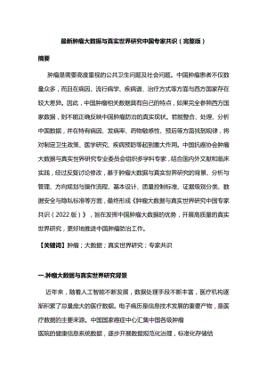 最新肿瘤大数据与真实世界研究中国专家共识(完整版).docx