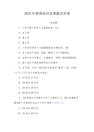 2023年禁毒知识竞赛题五套150道题及答案.docx