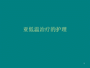 亚低温治疗的护理.ppt