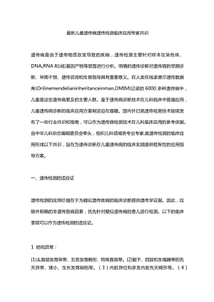 最新儿童遗传病遗传检测临床应用专家共识.docx