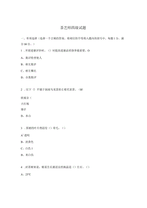 茶艺师四级试题 .docx