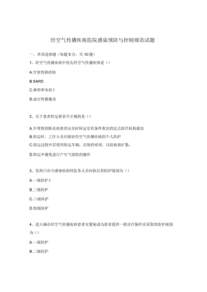 经空气传播疾病医院感染预防与控制规范试题.docx