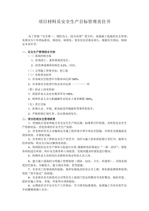 项目材料员安全生产目标管理责任书.docx