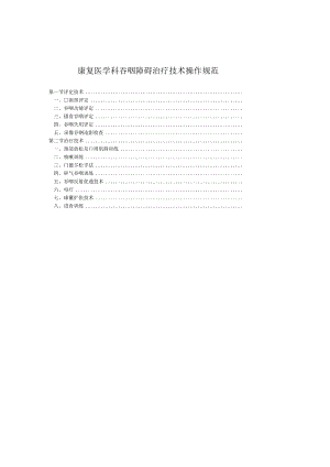 康复医学科吞咽障碍治疗技术操作规范2023版.docx