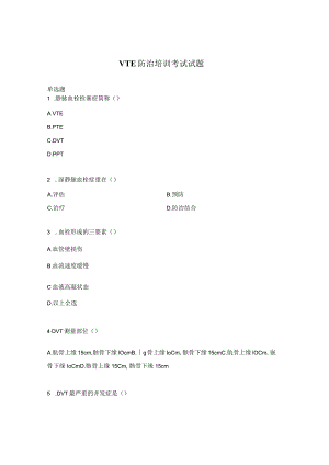 VTE防治培训考试试题.docx