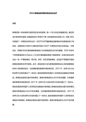 2024脓毒症的早期识别及优化治疗.docx
