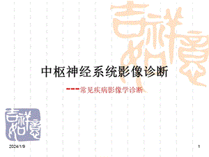 中枢神经系统影像诊断.ppt