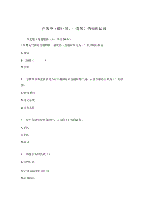 伤害类（硫化氢、中毒等）的知识试题 .docx