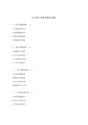 五年级古诗素养测试试题.docx