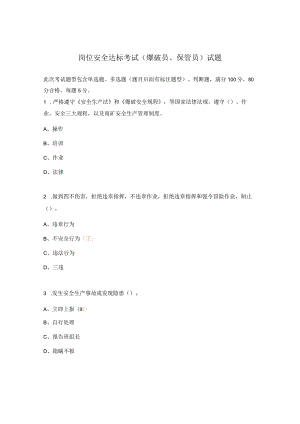 岗位安全达标考试（爆破员、保管员）试题.docx