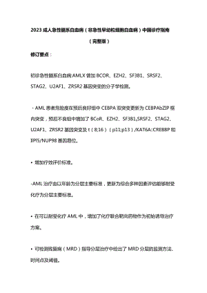 2023成人急性髓系白血病（非急性早幼粒细胞白血病）中国诊疗指南（完整版）.docx