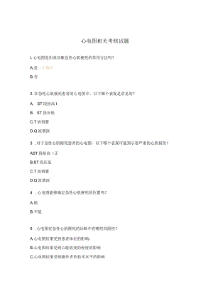 心电图相关考核试题 .docx