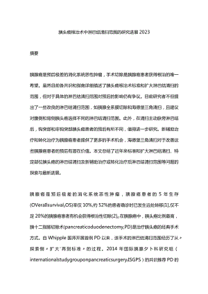 胰头癌根治术中淋巴结清扫范围的研究进展2023.docx