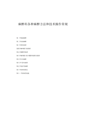 麻醉科各种麻醉方法和技术操作常规2023版.docx