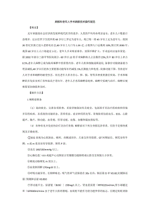 麻醉科老年人手术麻醉技术操作规范2023版.docx