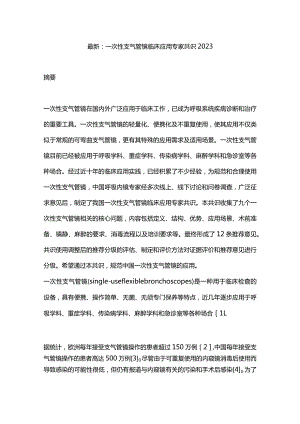 最新：一次性支气管镜临床应用专家共识2023.docx