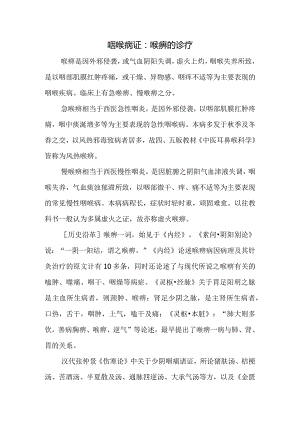 咽喉病证：喉痹的诊疗.docx