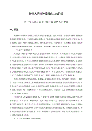 特殊人群精神障碍病人的护理.docx