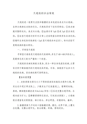天疱疮的诊治常规.docx