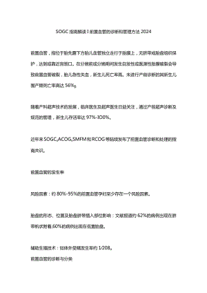 SOGC指南解读 前置血管的诊断和管理方法2024.docx