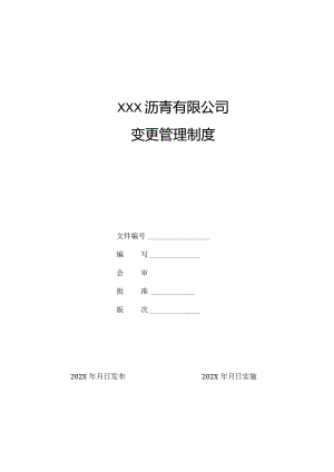 沥青公司变更管理制度.docx