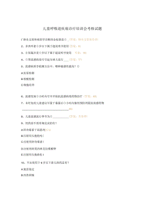 儿童呼吸道疾病诊疗培训会考核试题.docx