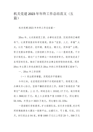 机关党建2023年年终工作总结范文（五篇）.docx