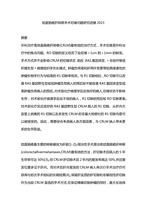 结直肠癌肝转移手术切缘问题研究进展2023.docx