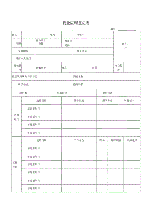 物业应聘登记表.docx