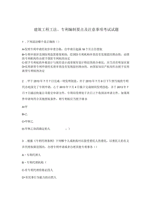 建筑工程工法、专利编制要点及注意事项考试试题.docx