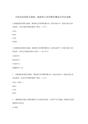 中医医院消除艾滋病、梅毒和乙肝母婴传播知识考试试题.docx