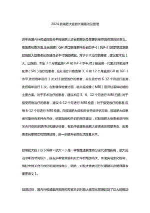 2024肢端肥大症的长期随访及管理.docx
