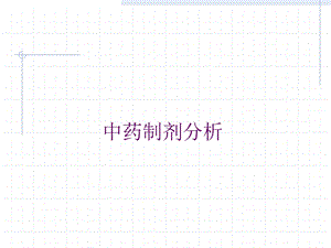 中药制剂分析方法概述.ppt