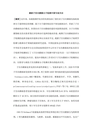 最新子宫内膜癌分子检测中国专家共识.docx