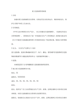 沥青公司重大危险源管理制度.docx
