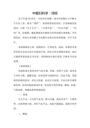中医妇科学：闭经.docx