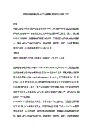 磷酸甘露糖异构酶-先天性糖基化障碍研究进展2023.docx