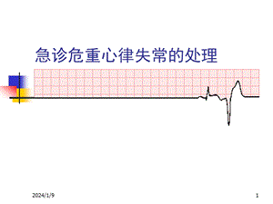 危急诊重症心律失常.ppt