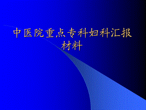 中医院重点专科妇科汇报材料.ppt