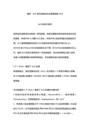最新：ESC急性冠脉综合征管理指南2023.docx