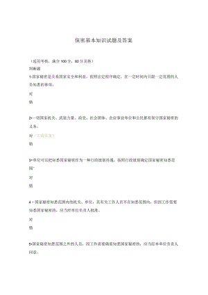 保密基本知识试题及答案.docx
