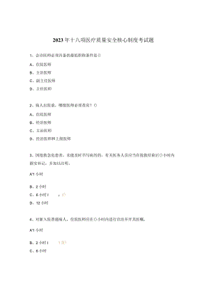 2023年十八项医疗质量安全核心制度考试题.docx